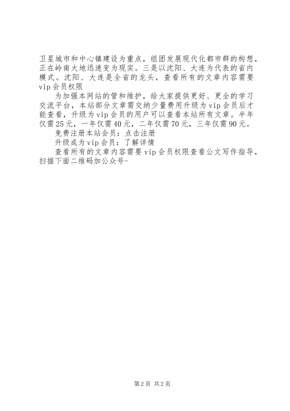 关于建设社会主义新农村的考察报告_第2页