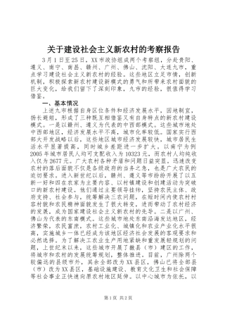 关于建设社会主义新农村的考察报告