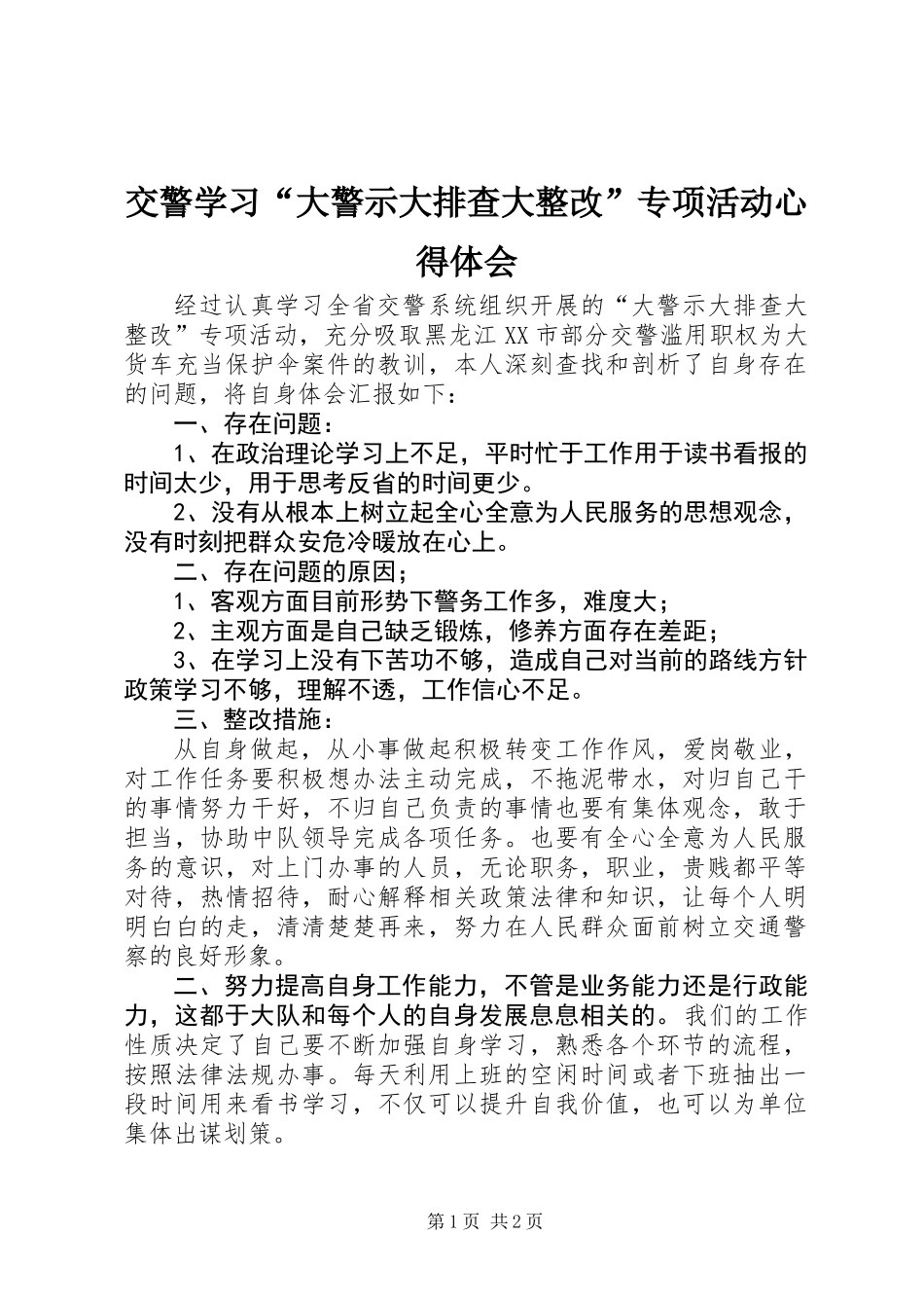 交警学习“大警示大排查大整改”专项活动心得体会_第1页