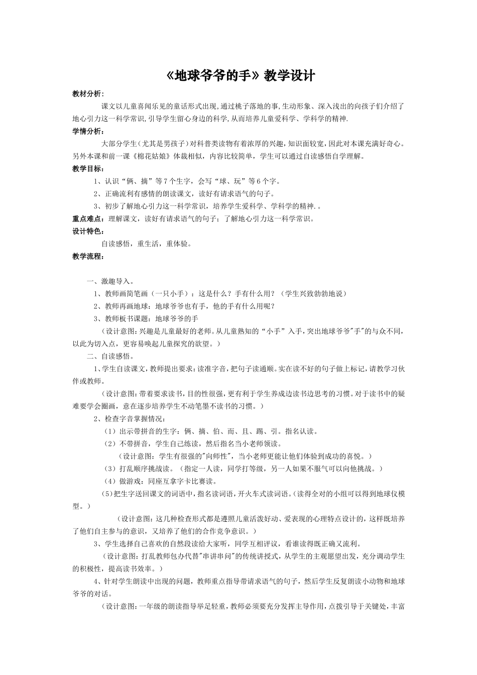 《地球爷爷的手》教学设计_第1页