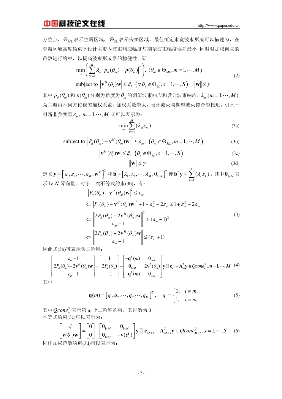 基于二阶锥规划的宽带波束形成设计_第2页