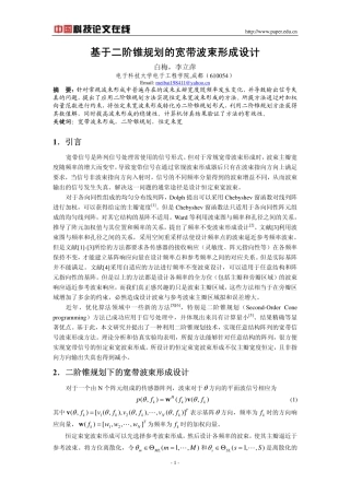 基于二阶锥规划的宽带波束形成设计