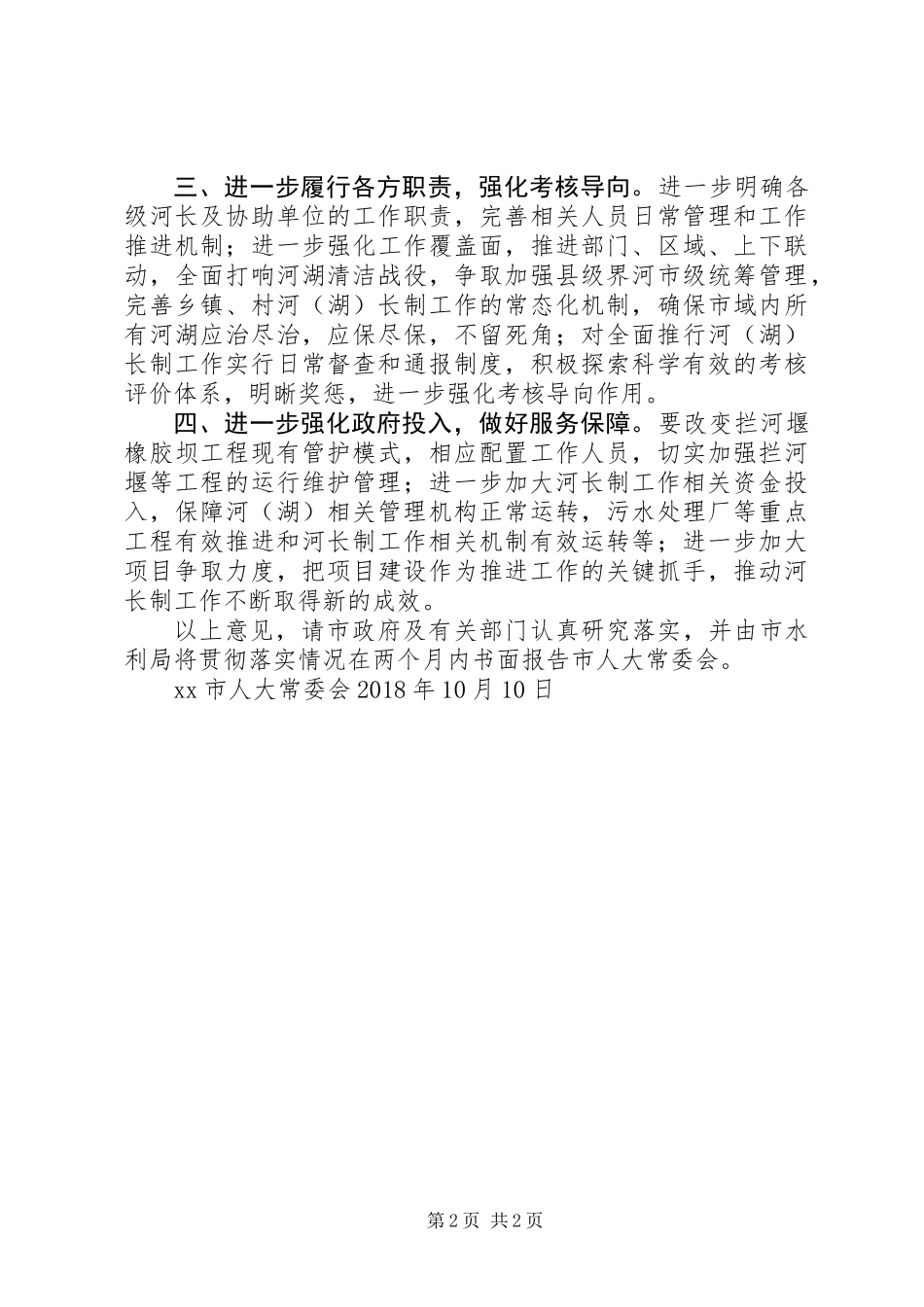 关于全面推行河长制工作情况报告审议意见_第2页