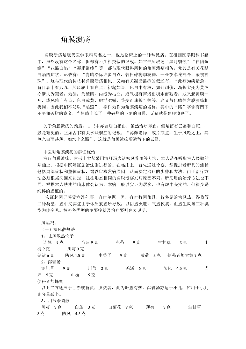 角膜溃疡的中医药治疗_第1页