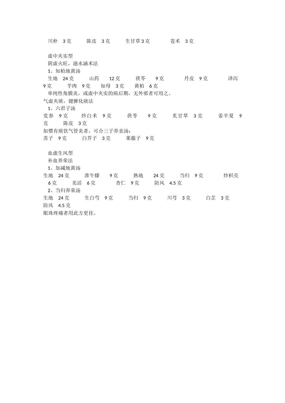 角膜溃疡的中医药治疗_第3页