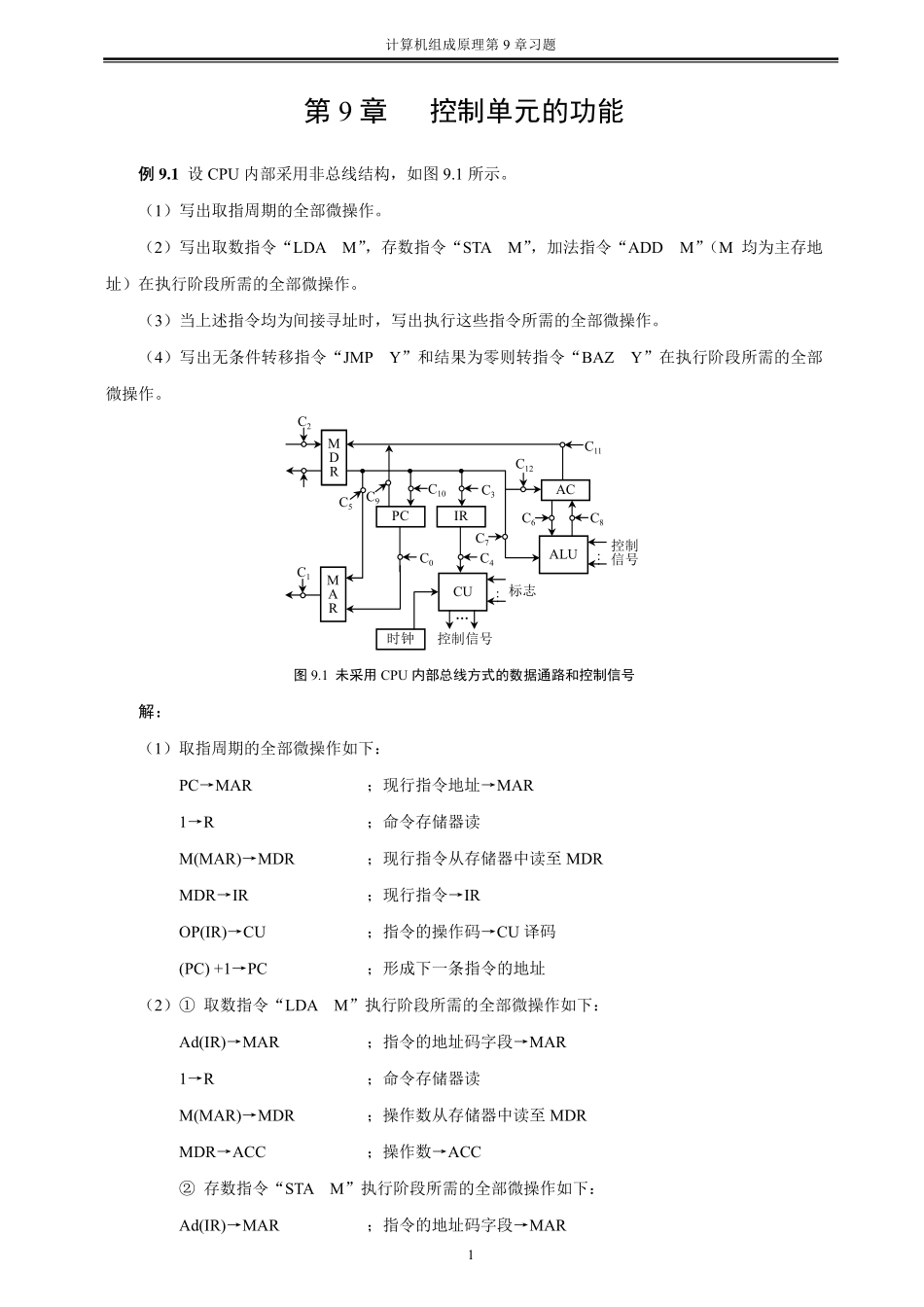 计算机组成原理第9章习题指导_第1页