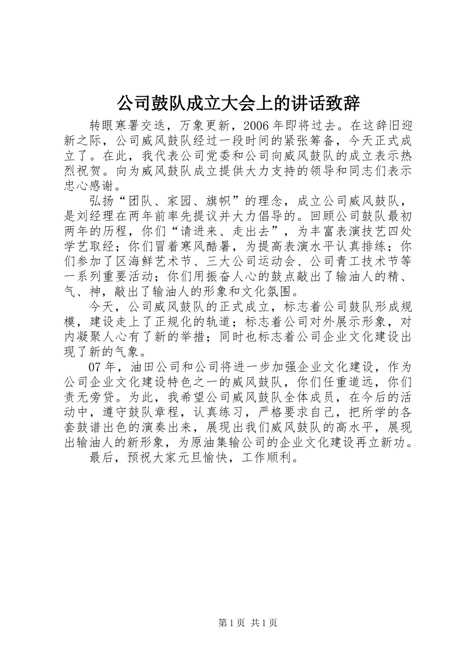公司鼓队成立大会上的讲话致辞_第1页