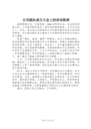 公司鼓队成立大会上的讲话致辞