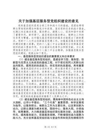 关于加强基层服务型党组织建设的意见