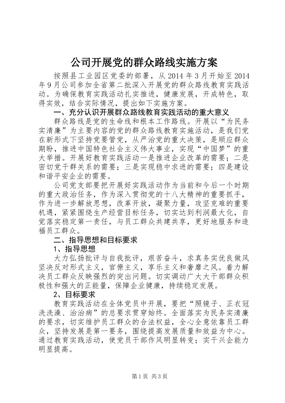 公司开展党的群众路线实施方案_第1页