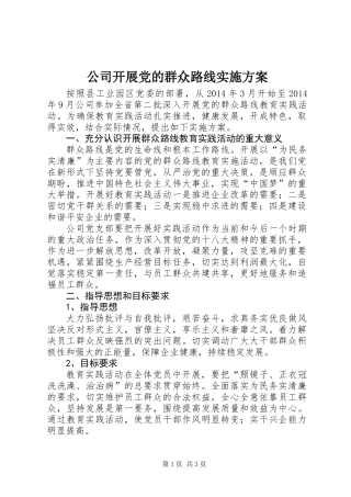 公司开展党的群众路线实施方案