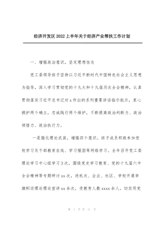 经济开发区2022上半年关于经济产业帮扶工作计划