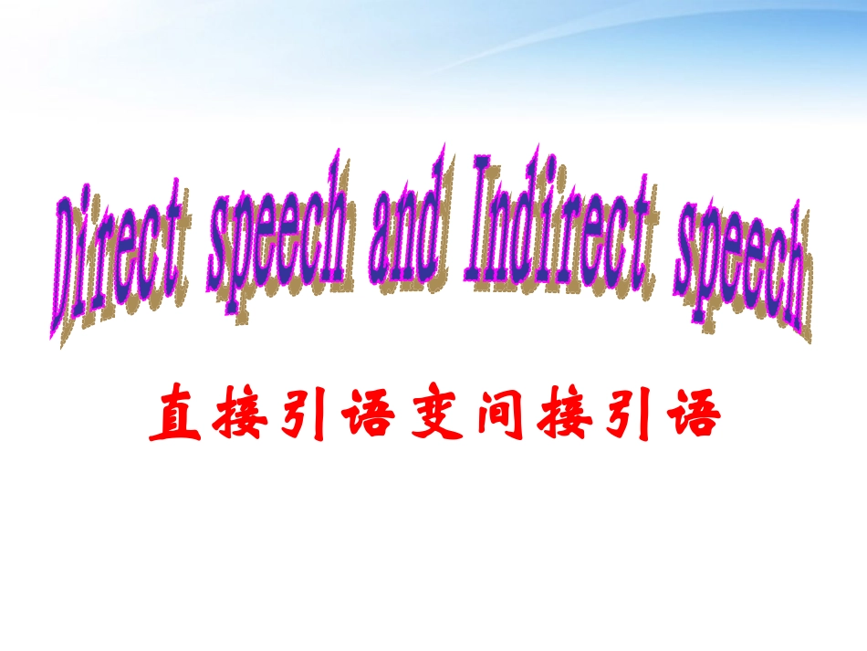 高中英语 直接引语变间接引语课件 新人教版必修1_第1页