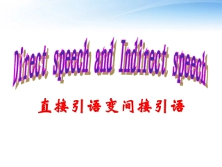 高中英语 直接引语变间接引语课件 新人教版必修1