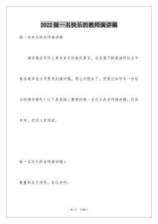 2024做一名快乐的教师演讲稿