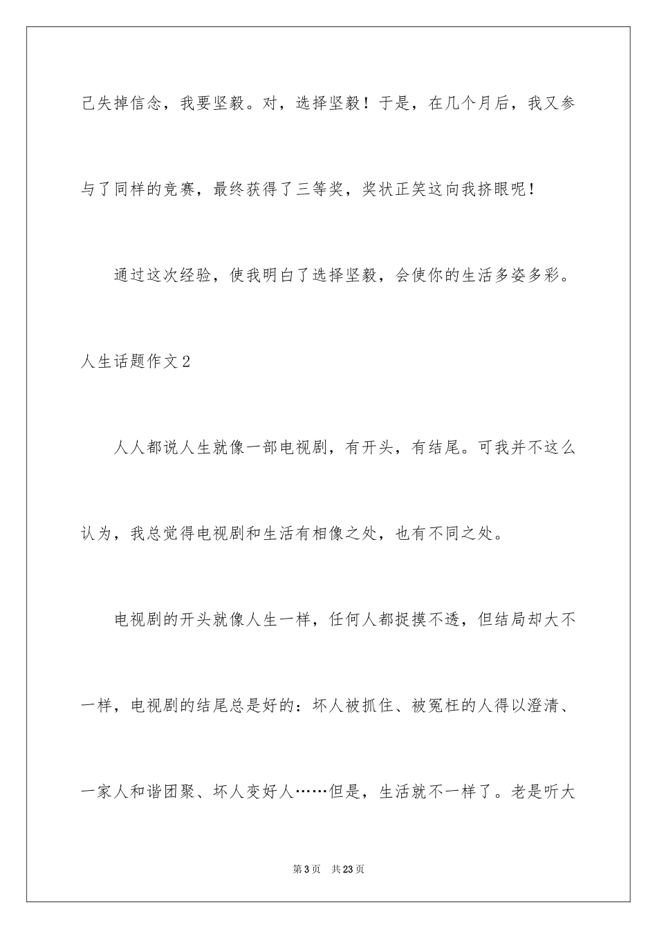 2024人生话题作文_16_第3页