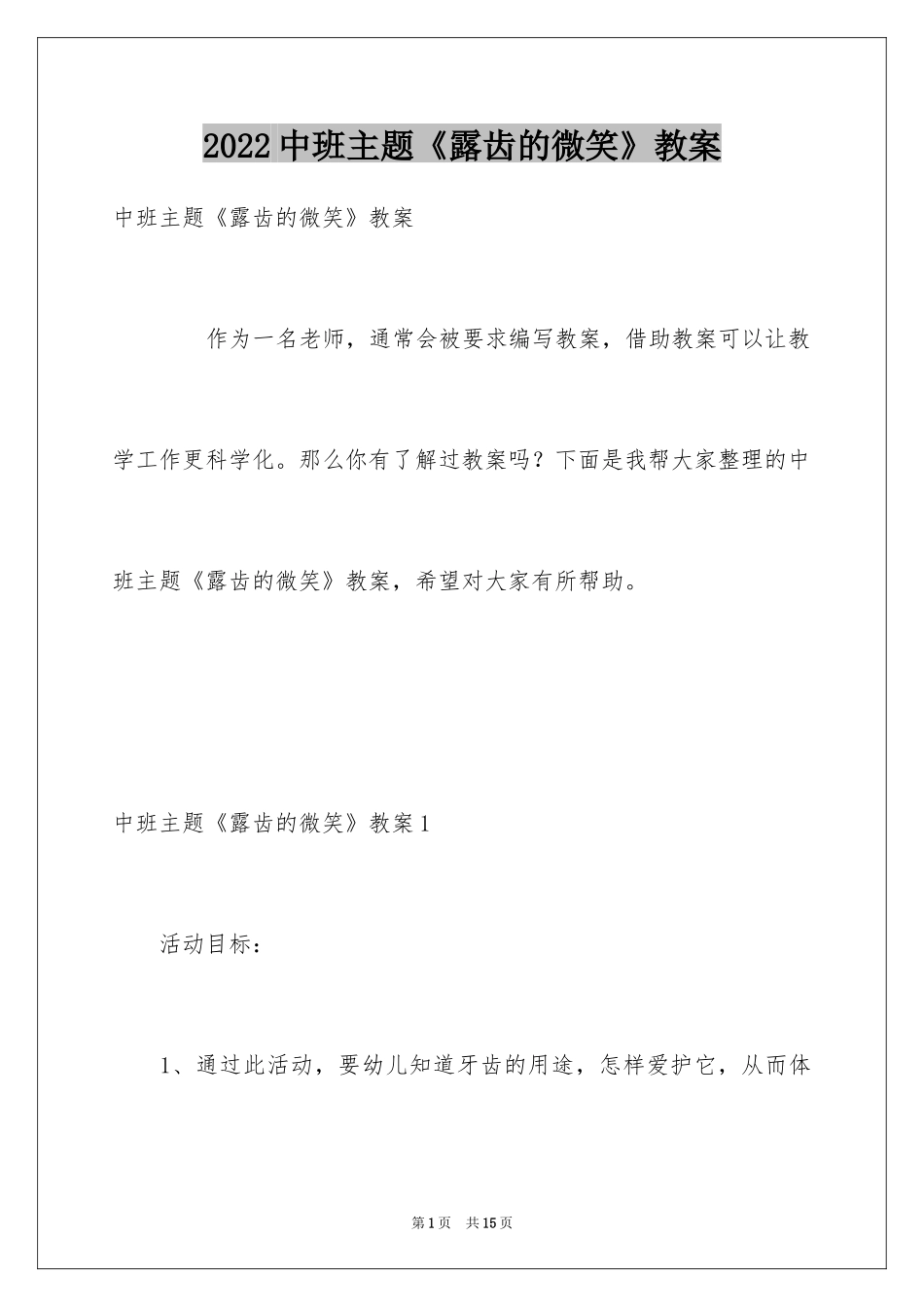 2024中班主题《露齿的微笑》教案_第1页