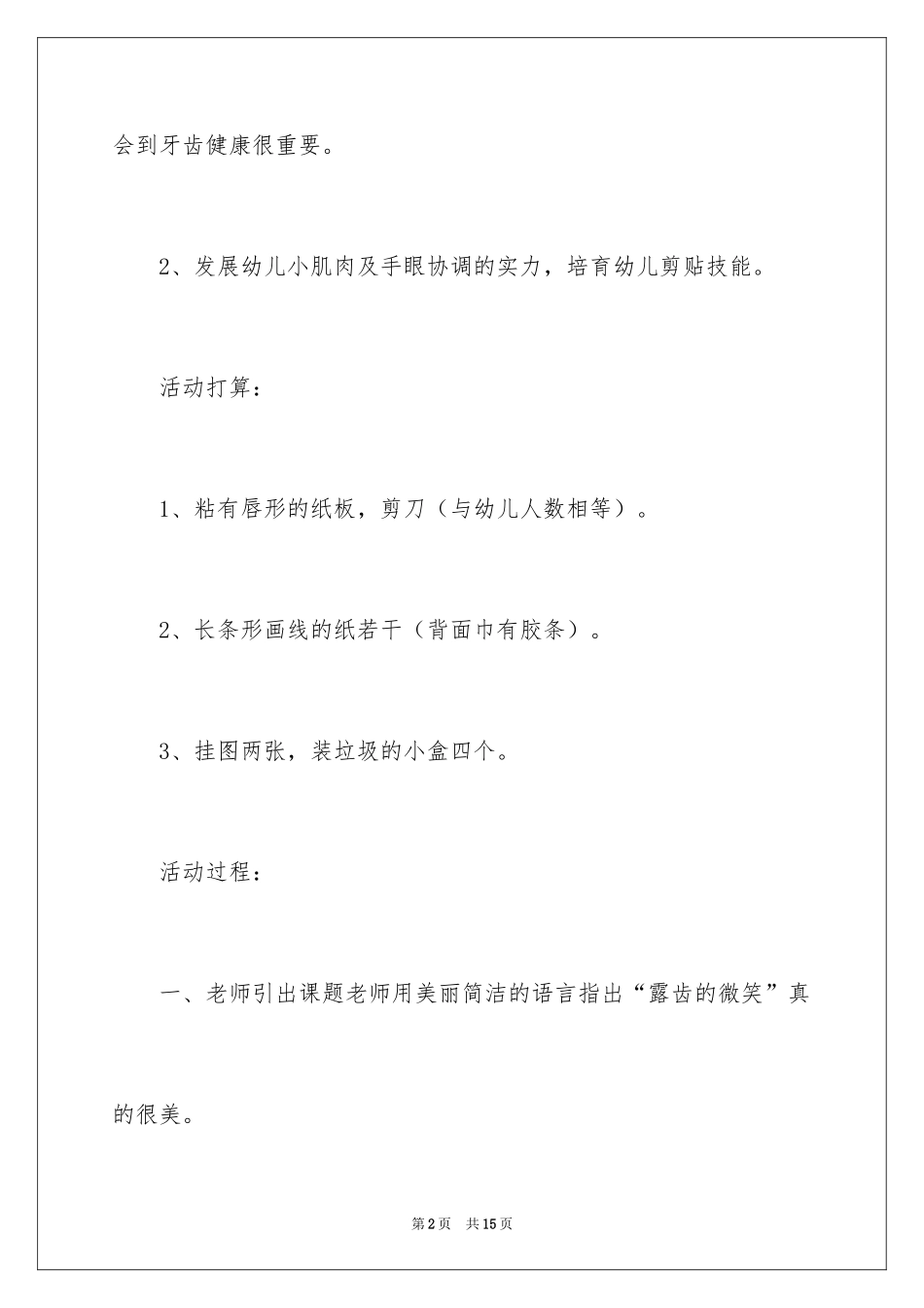 2024中班主题《露齿的微笑》教案_第2页