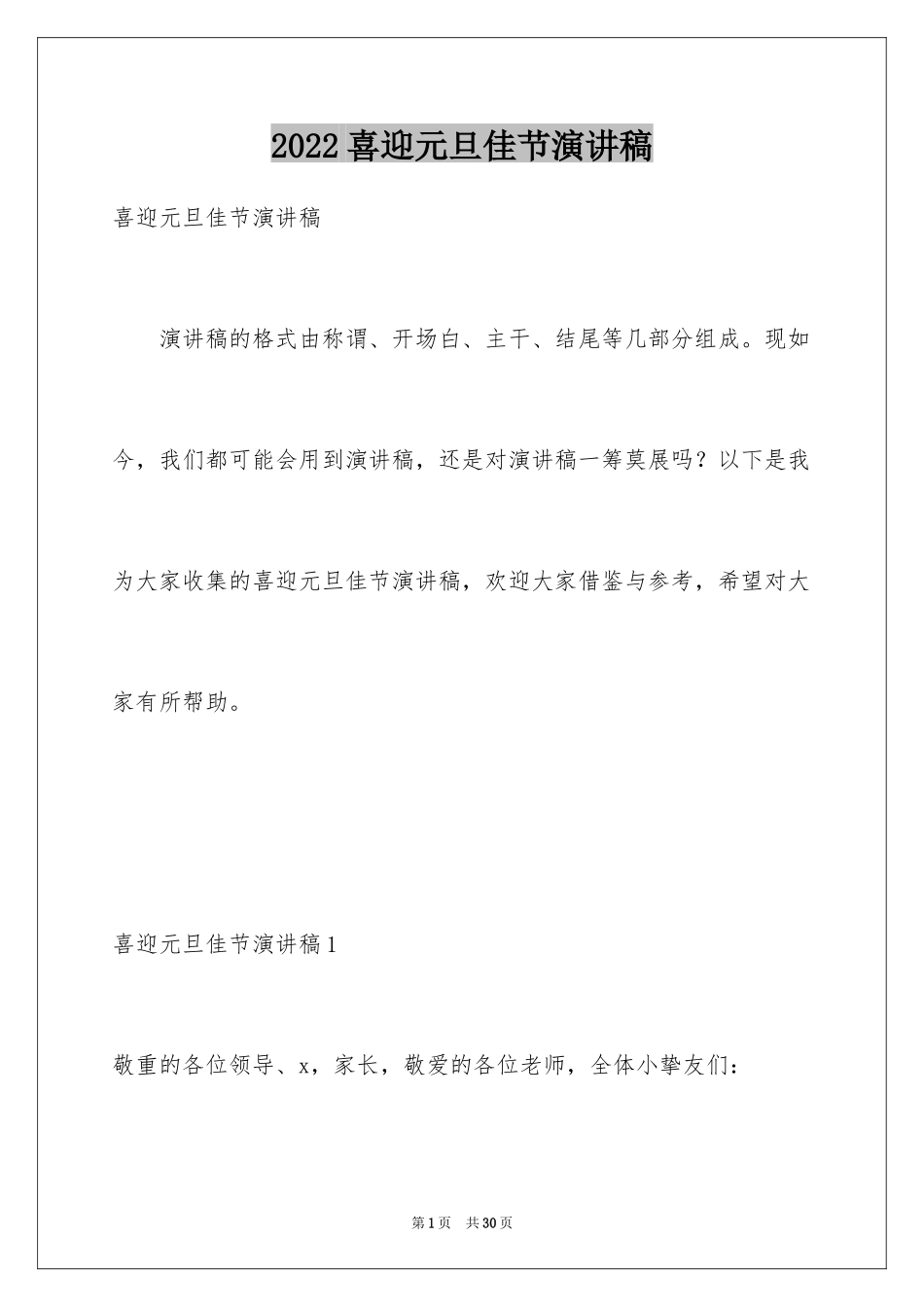2024喜迎元旦佳节演讲稿_3_第1页