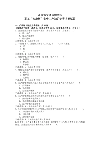 江西省交通厅安全生产知识竞赛试题(含答案)
