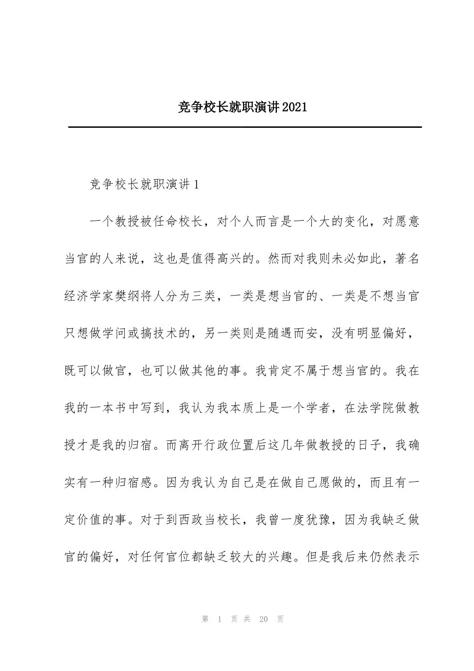 竞争校长就职演讲2021_第1页