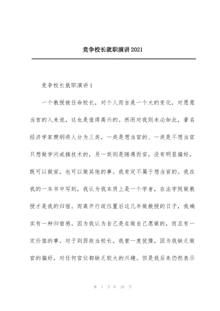 竞争校长就职演讲2021