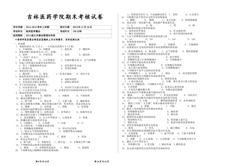吉林医药学临概模拟题_第1页
