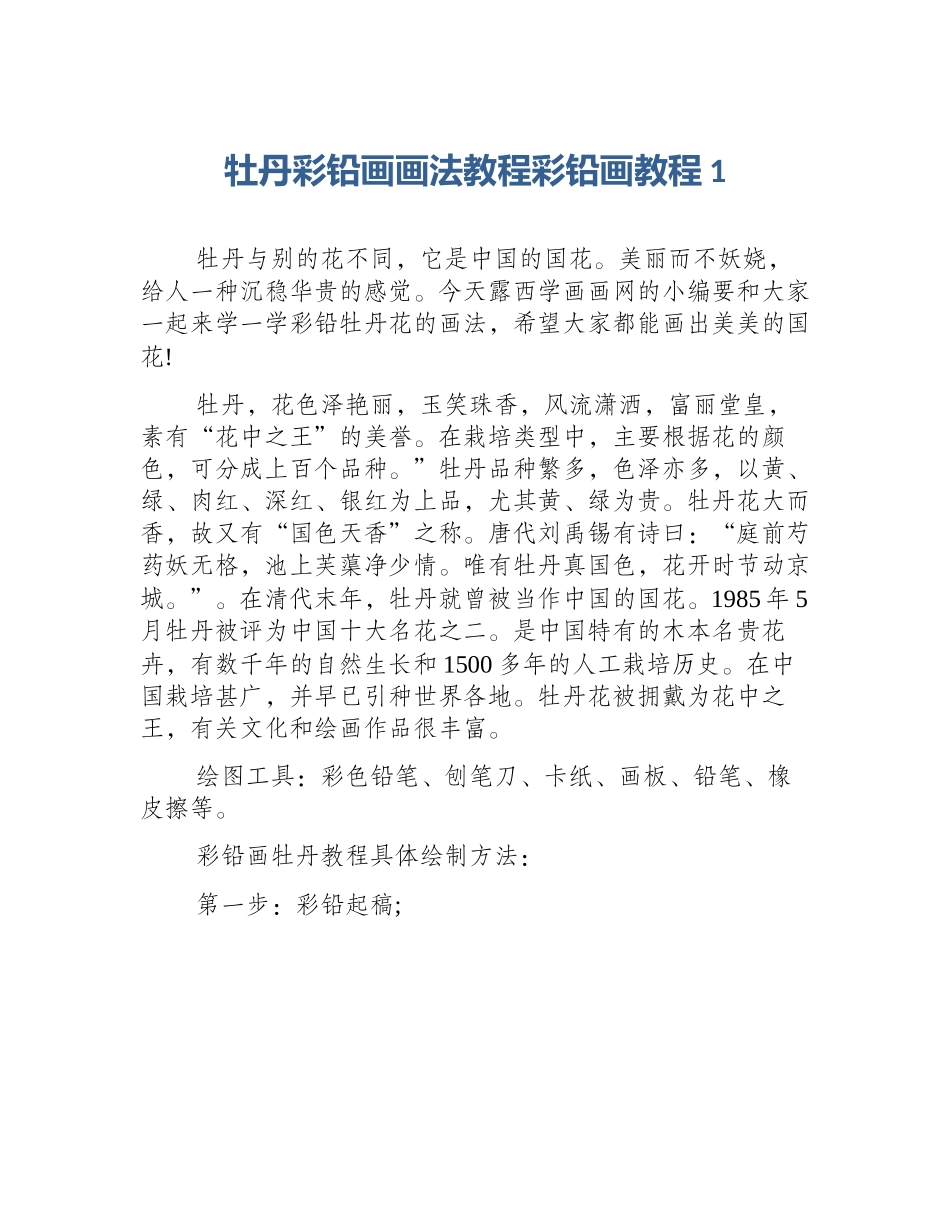 牡丹彩铅画画法教程彩铅画教程1_第1页