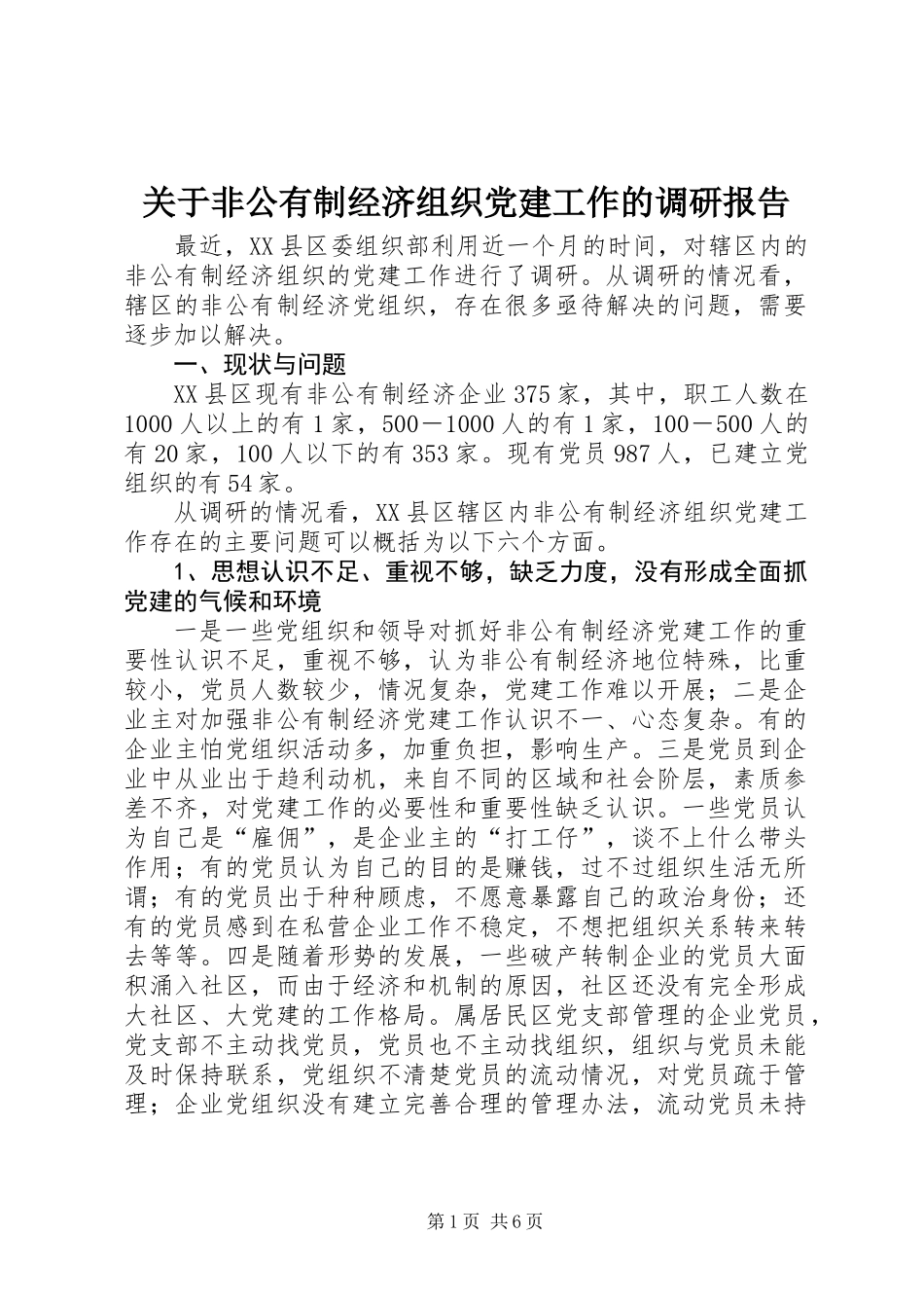 关于非公有制经济组织党建工作的调研报告_第1页