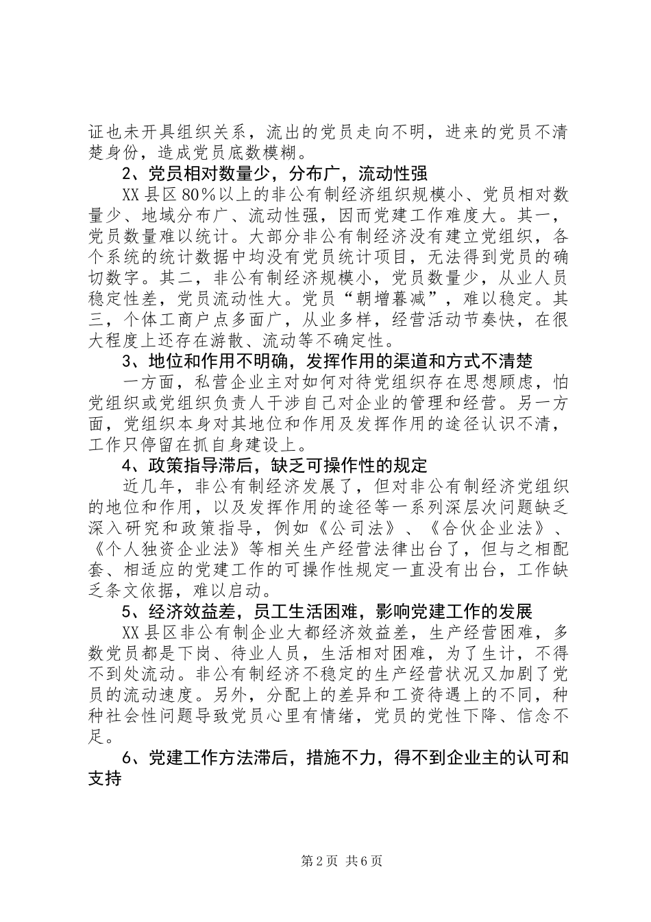 关于非公有制经济组织党建工作的调研报告_第2页