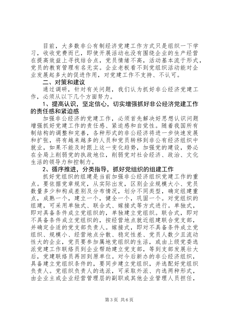 关于非公有制经济组织党建工作的调研报告_第3页
