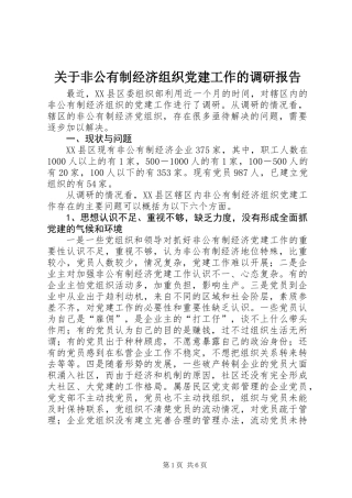 关于非公有制经济组织党建工作的调研报告