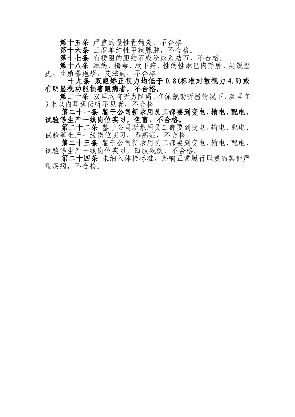 江西省电力公司新录用员工体检标准_第2页