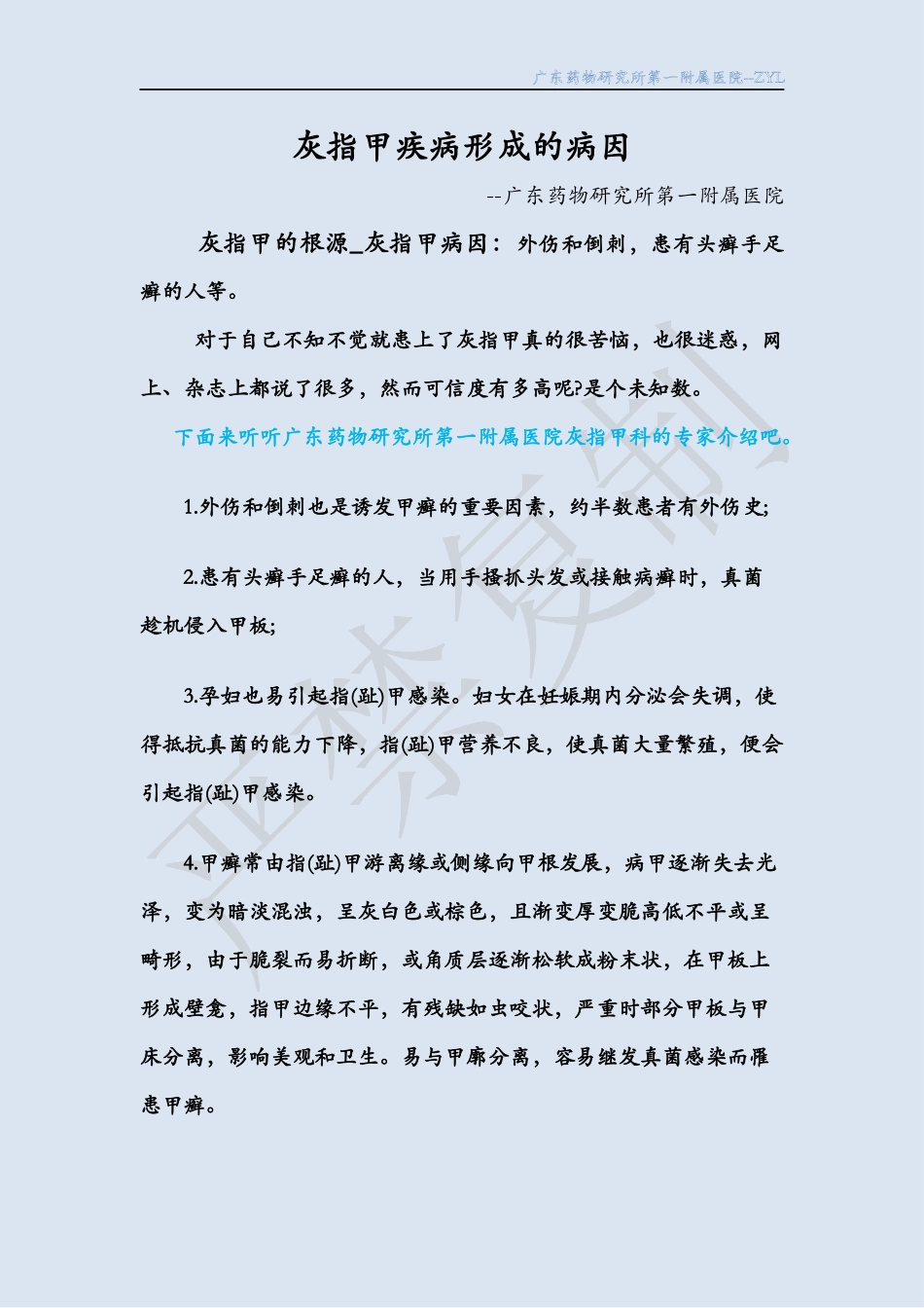 灰指甲疾病形成的病因_第1页