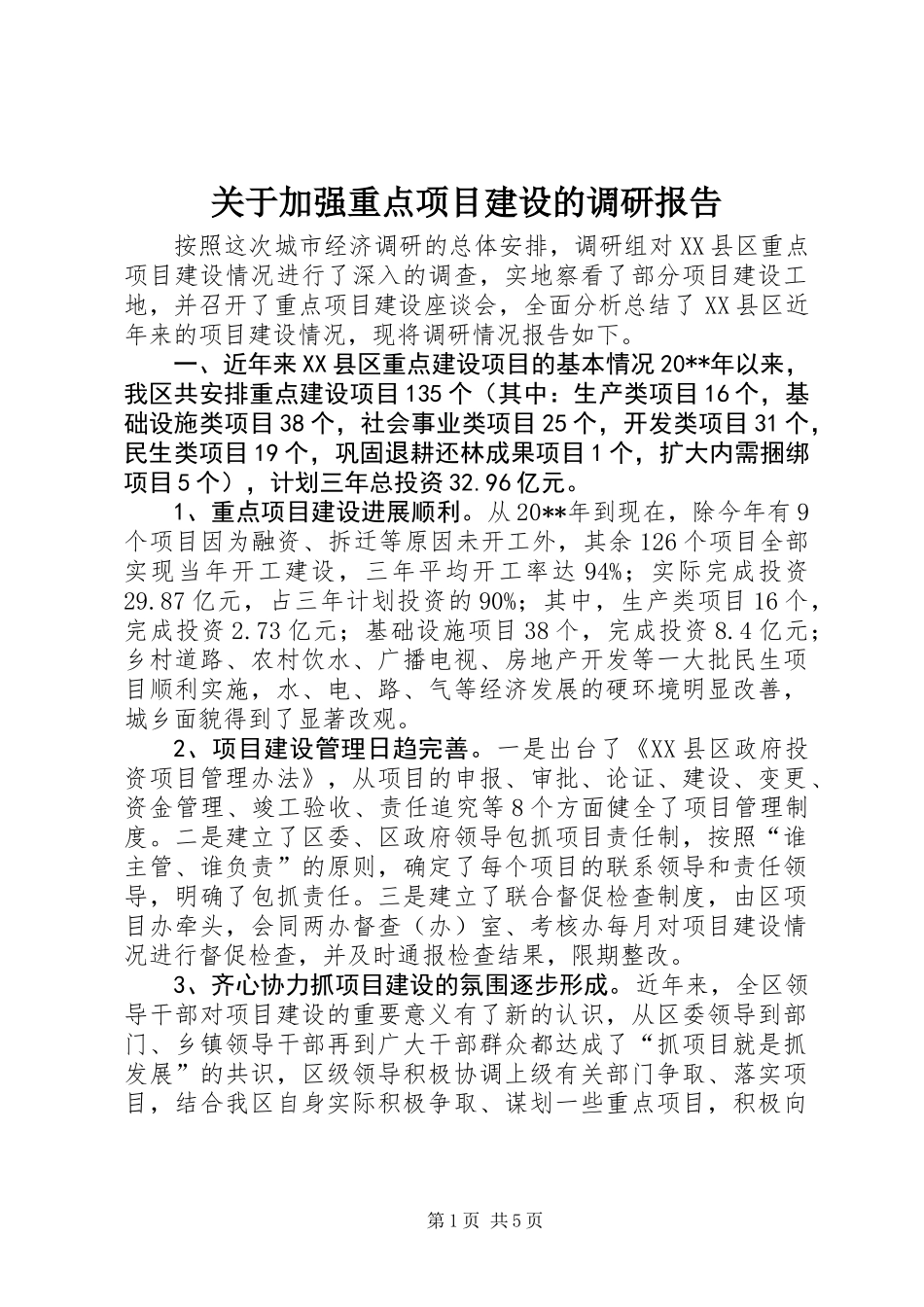 关于加强重点项目建设的调研报告_第1页