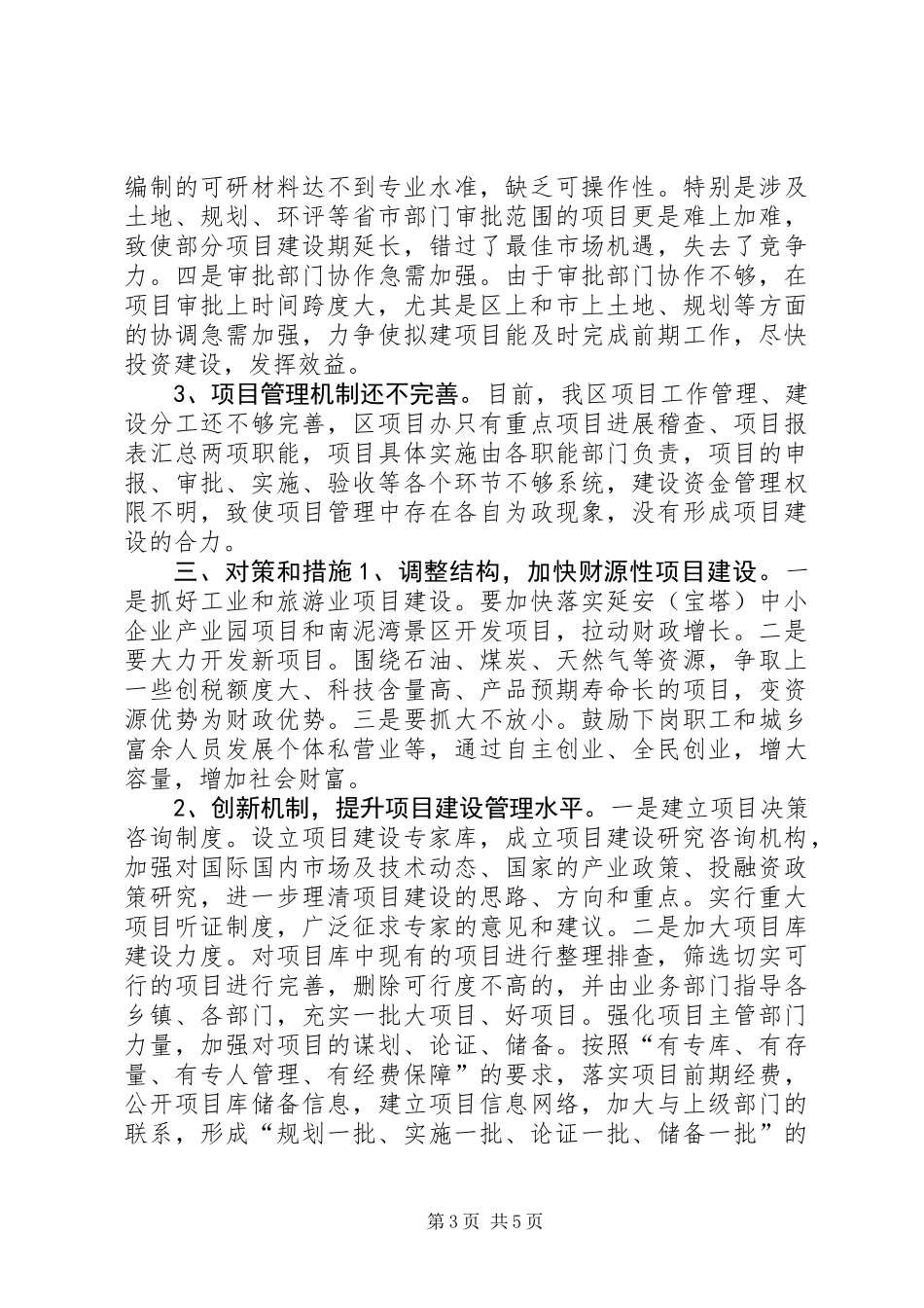 关于加强重点项目建设的调研报告_第3页