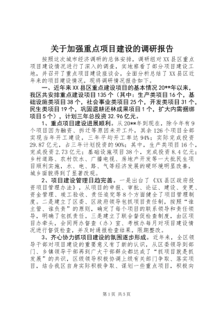 关于加强重点项目建设的调研报告
