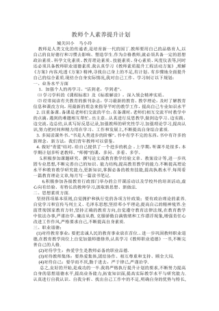 教师个人素养提升计划