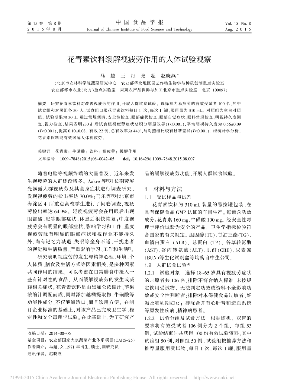 花青素饮料缓解视疲劳作用的人体试验观察_马越_第1页