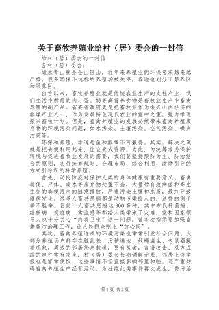 关于畜牧养殖业给村（居）委会的一封信