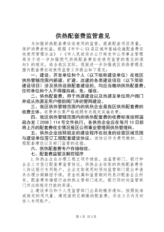 供热配套费监管意见