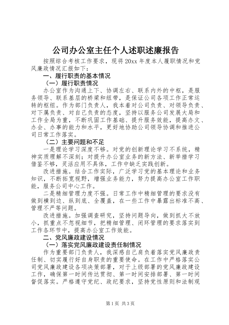 公司办公室主任个人述职述廉报告_第1页