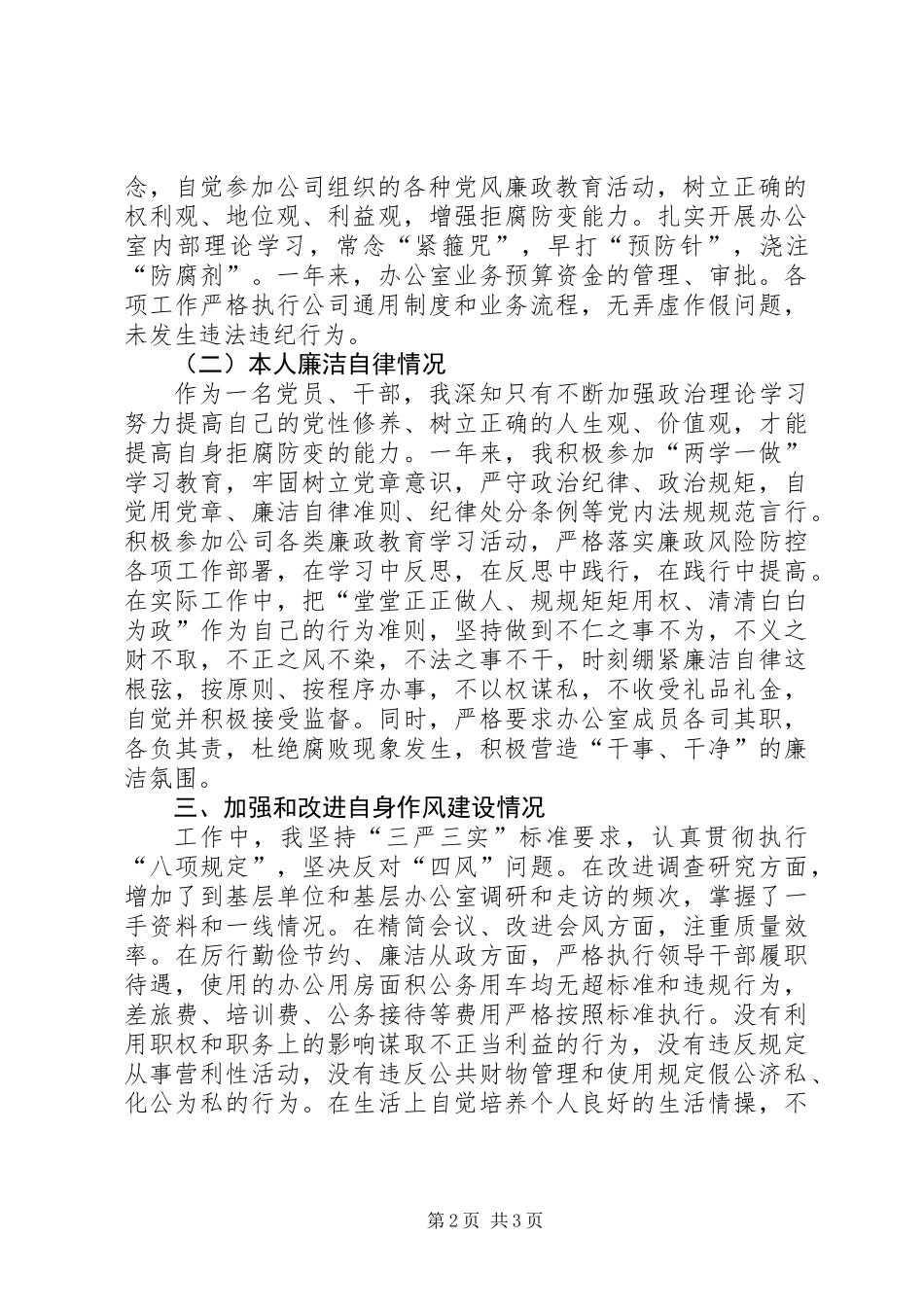 公司办公室主任个人述职述廉报告_第2页