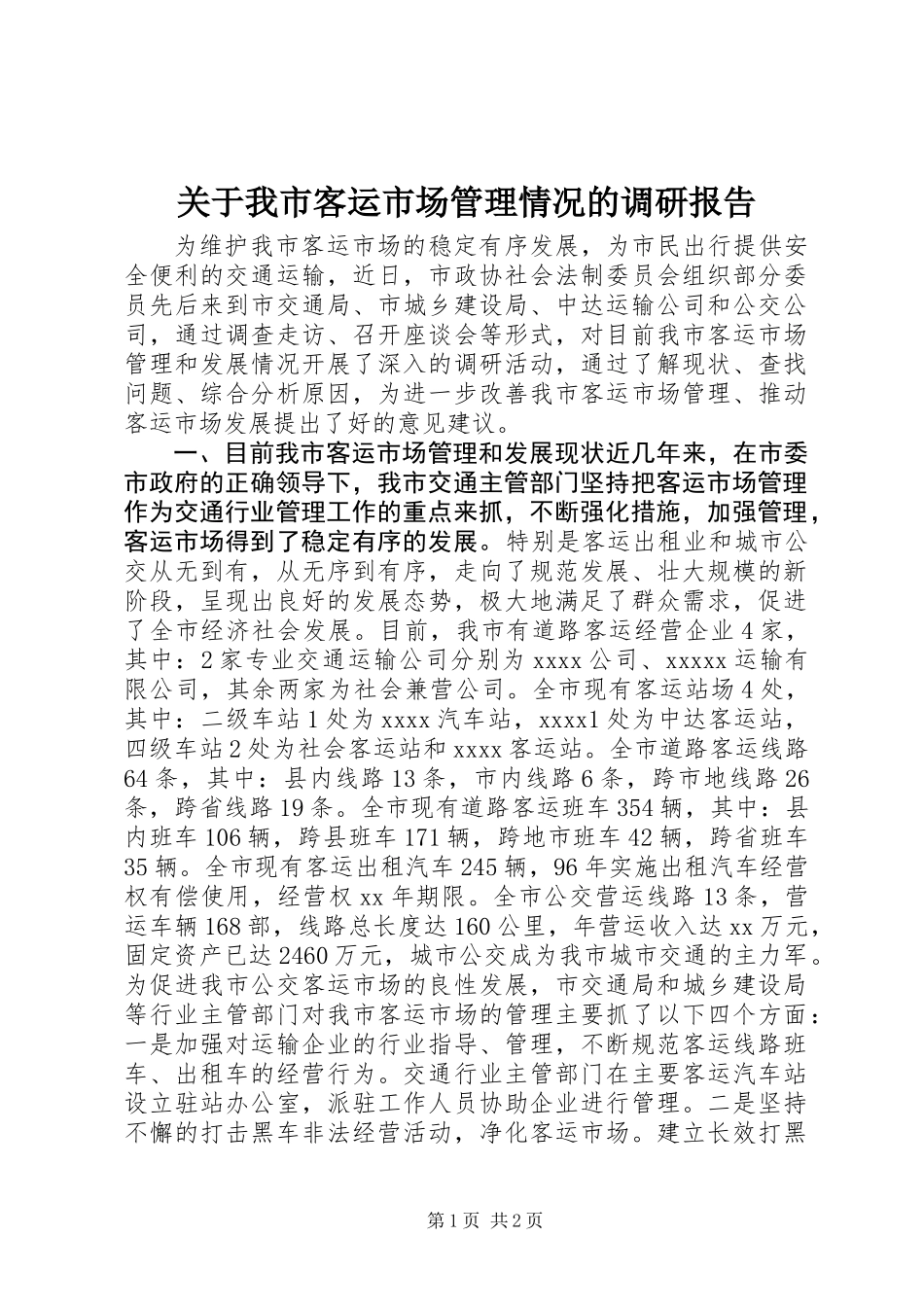 关于我市客运市场管理情况的调研报告_第1页