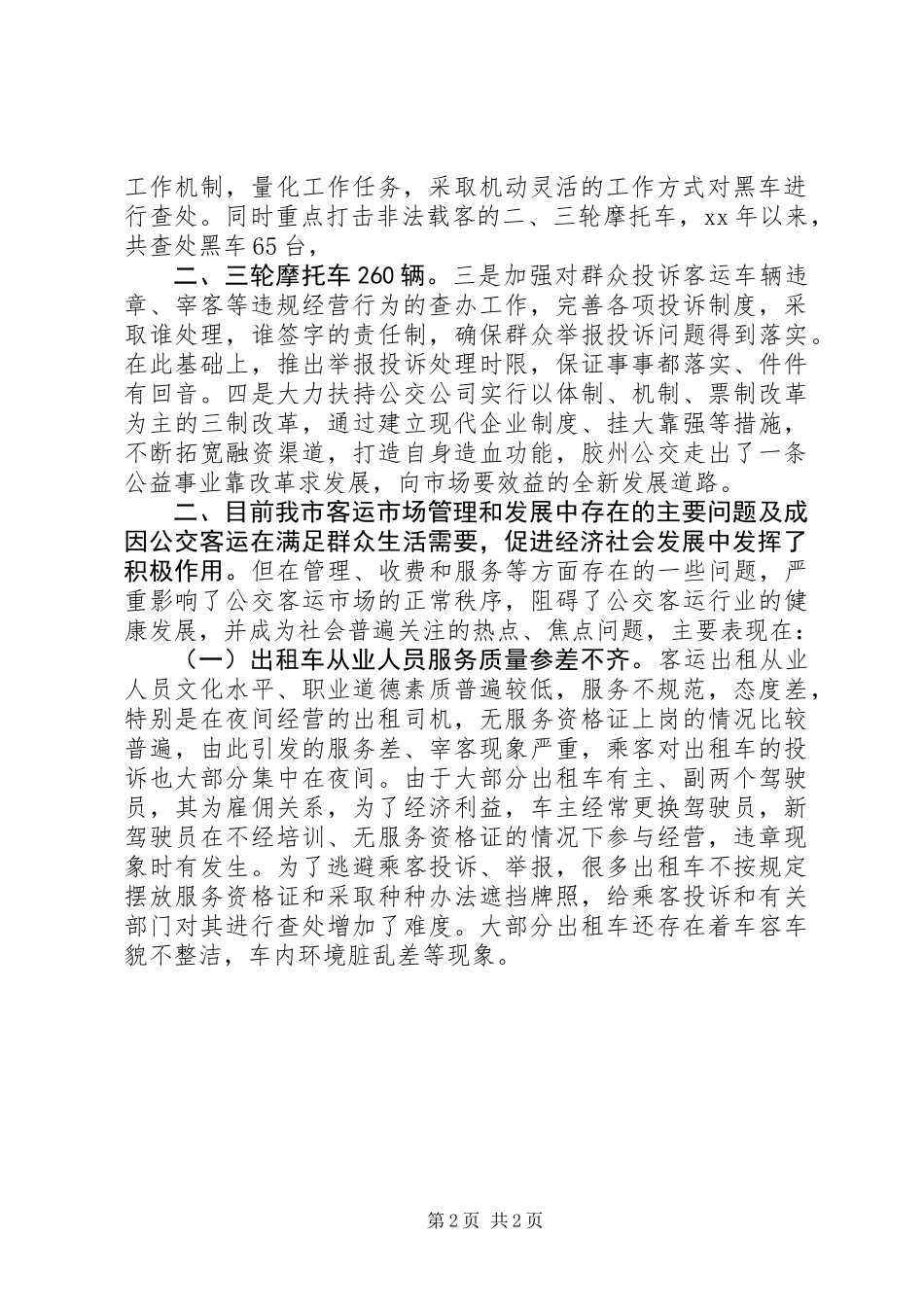 关于我市客运市场管理情况的调研报告_第2页