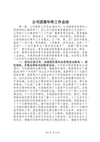 公司团委年终工作总结