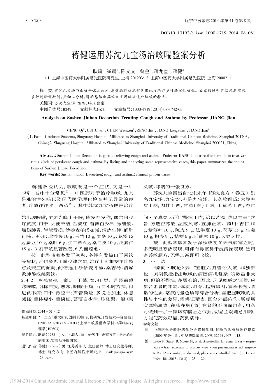 蒋健运用苏沈九宝汤治咳喘验案分析_耿琦_崔晨_陈文文_等_第1页