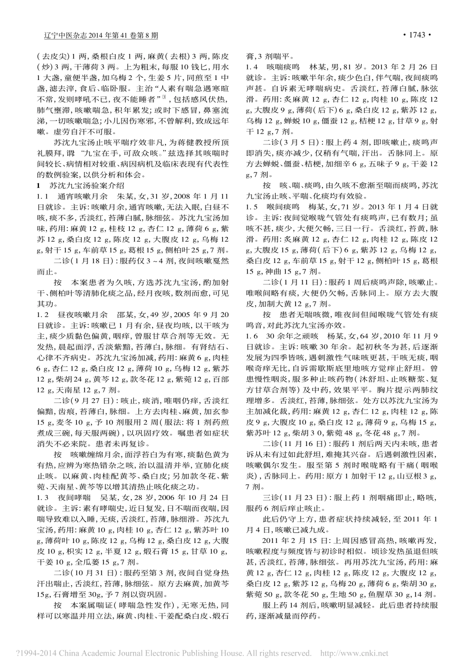 蒋健运用苏沈九宝汤治咳喘验案分析_耿琦_崔晨_陈文文_等_第2页