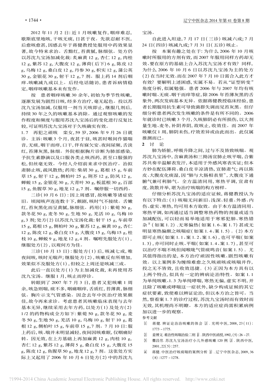 蒋健运用苏沈九宝汤治咳喘验案分析_耿琦_崔晨_陈文文_等_第3页
