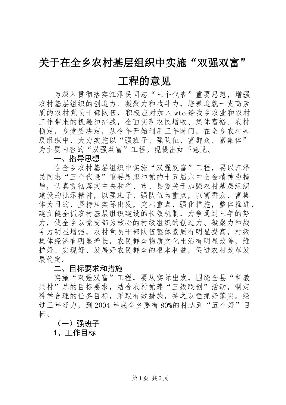关于在全乡农村基层组织中实施“双强双富”工程的意见_第1页